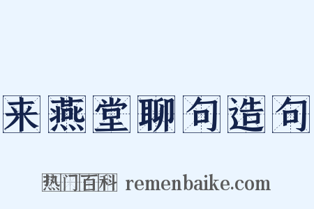 来燕堂聊句造句是什么意思的图片